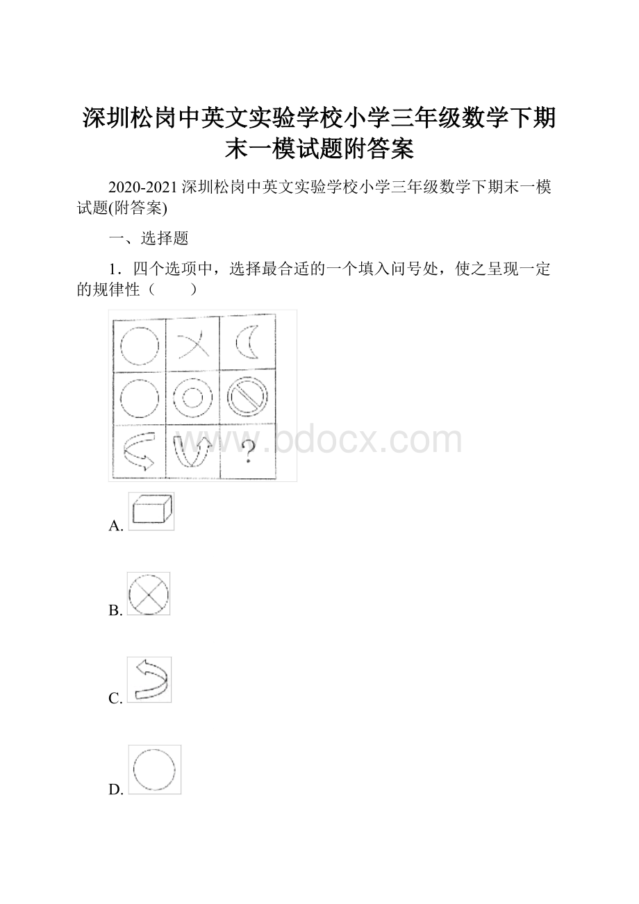 深圳松岗中英文实验学校小学三年级数学下期末一模试题附答案Word格式.docx_第1页