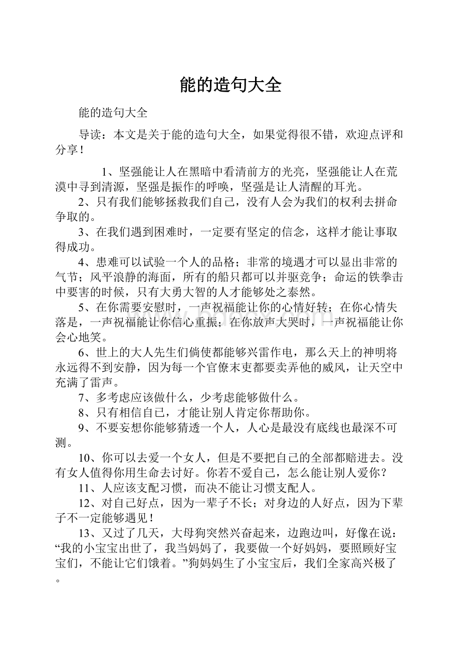 能的造句大全Word文档格式.docx