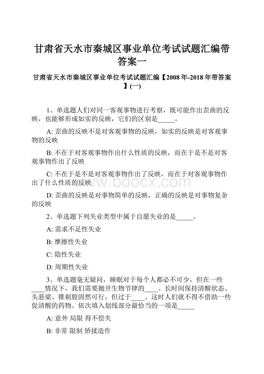 甘肃省天水市秦城区事业单位考试试题汇编带答案一.docx_第1页