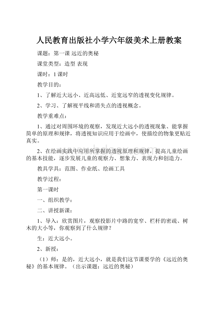 人民教育出版社小学六年级美术上册教案.docx