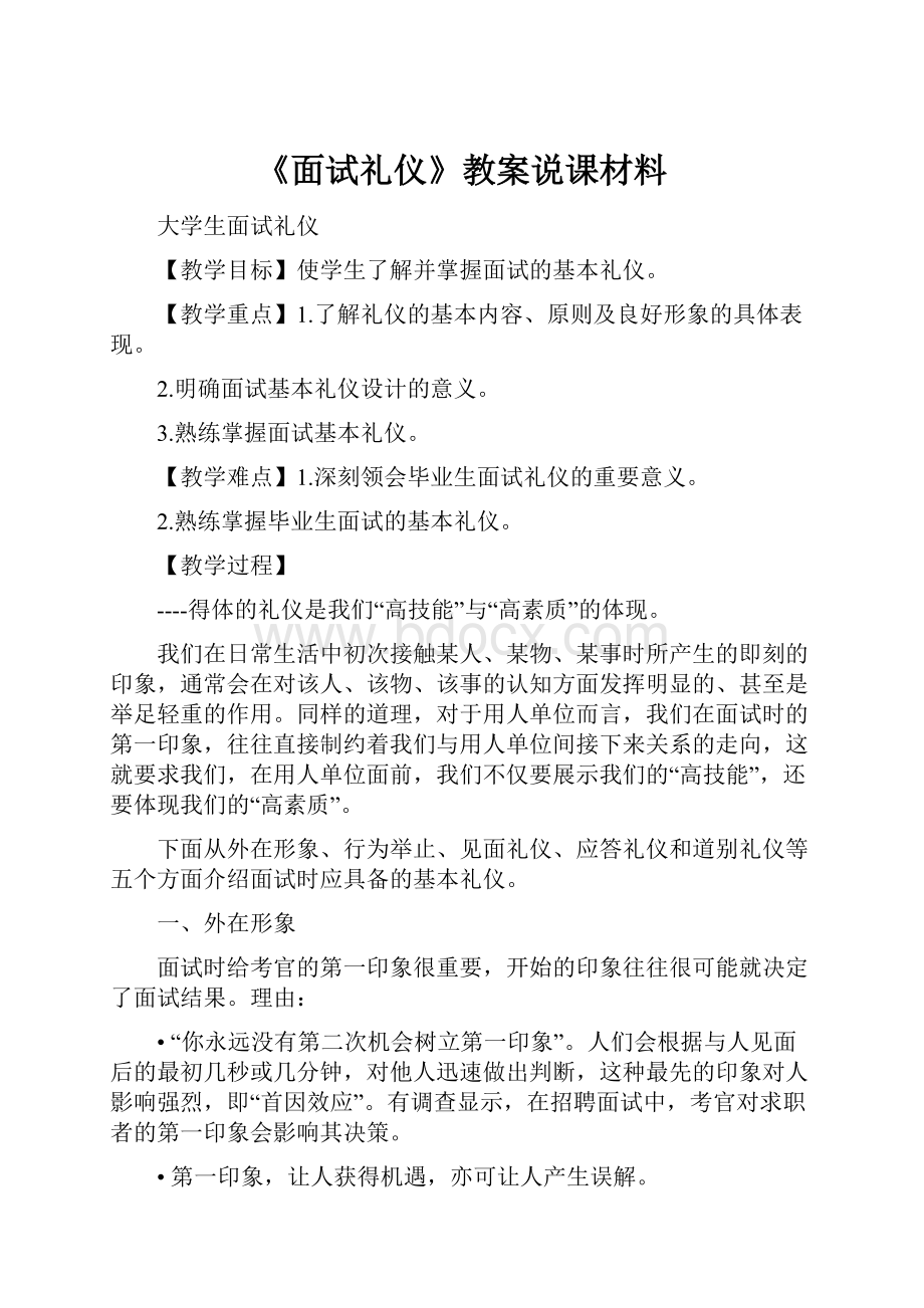 《面试礼仪》教案说课材料.docx_第1页