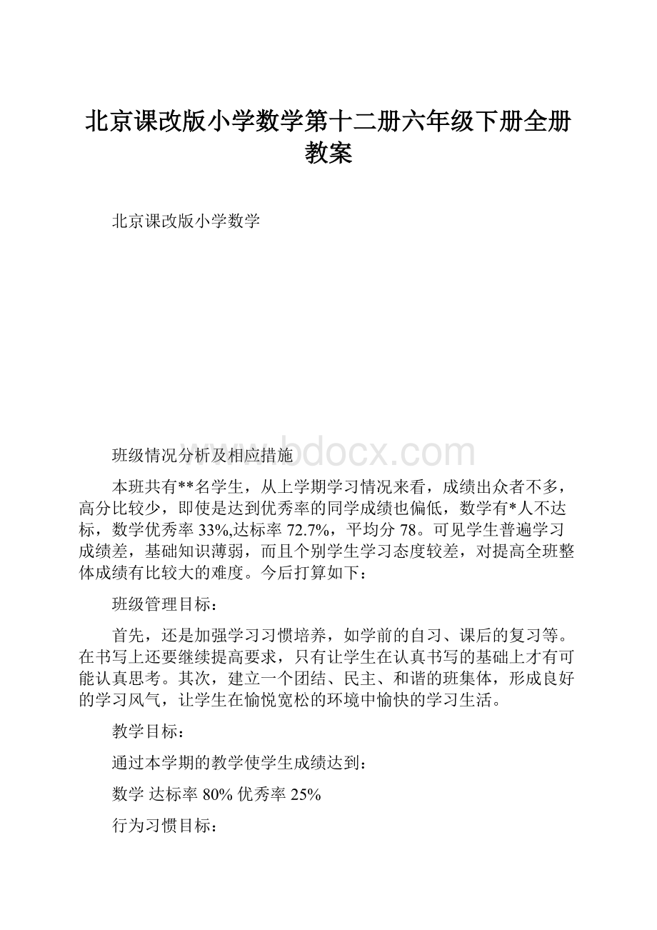 北京课改版小学数学第十二册六年级下册全册教案Word格式文档下载.docx_第1页