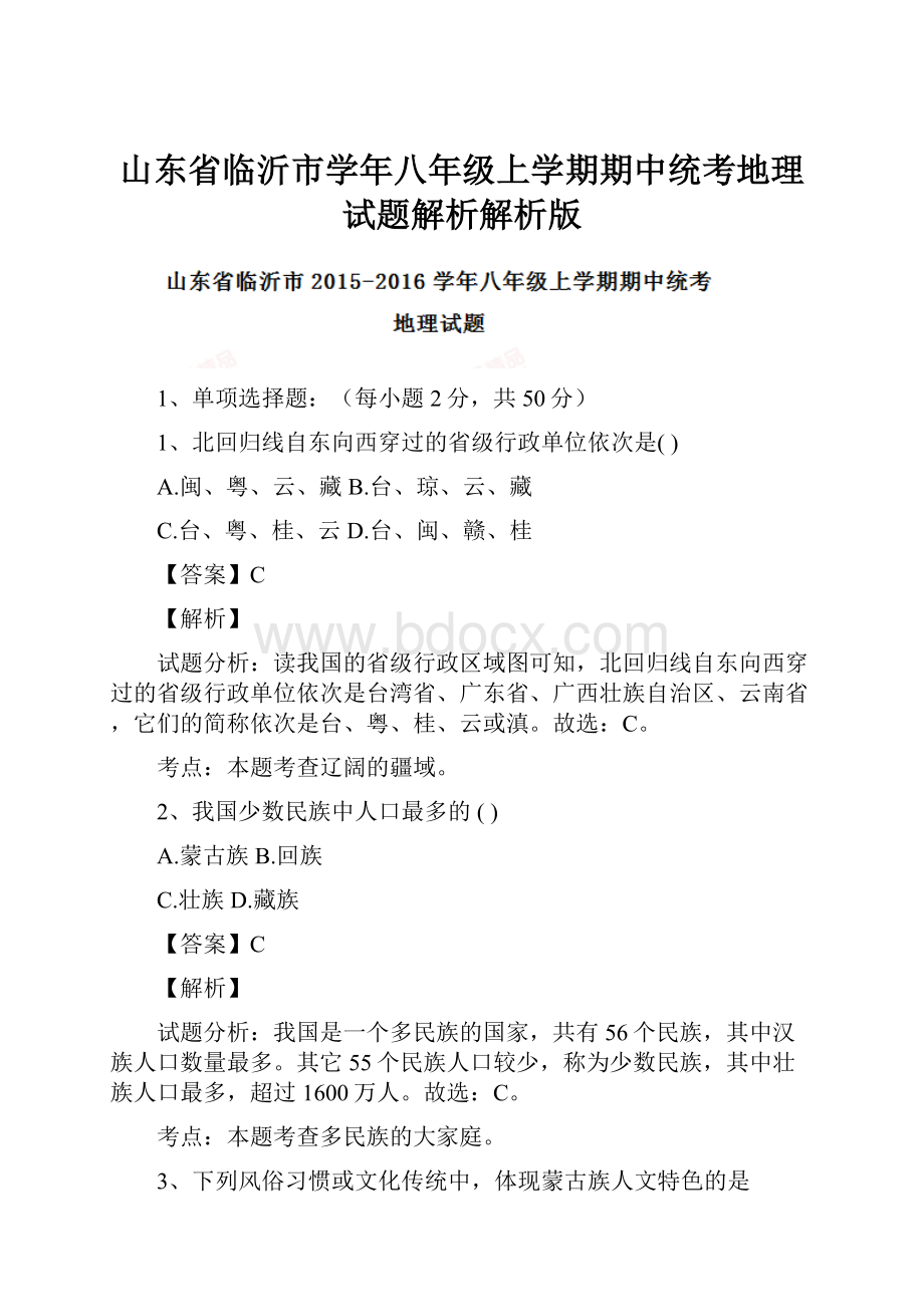 山东省临沂市学年八年级上学期期中统考地理试题解析解析版Word格式文档下载.docx_第1页