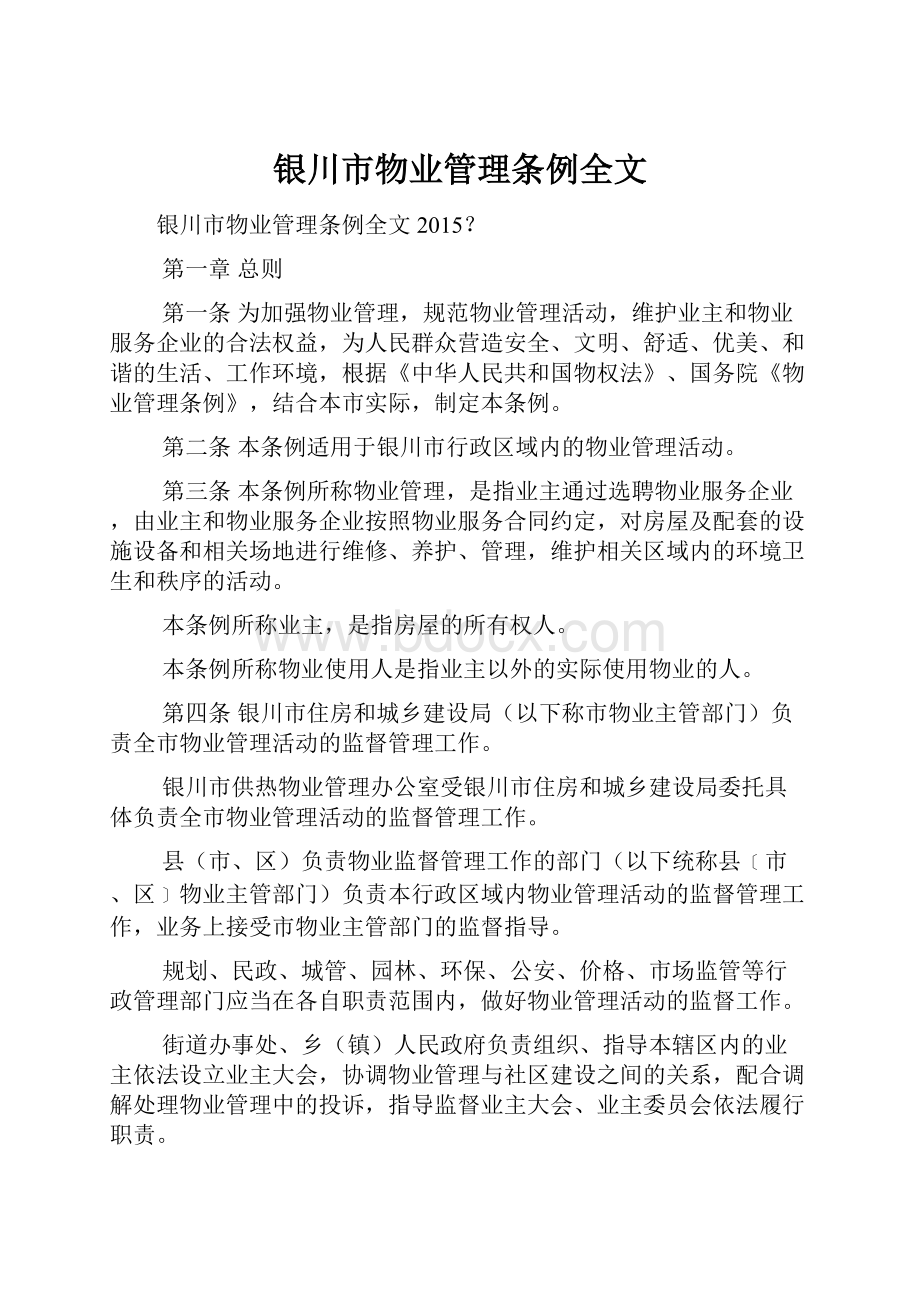 银川市物业管理条例全文Word格式.docx