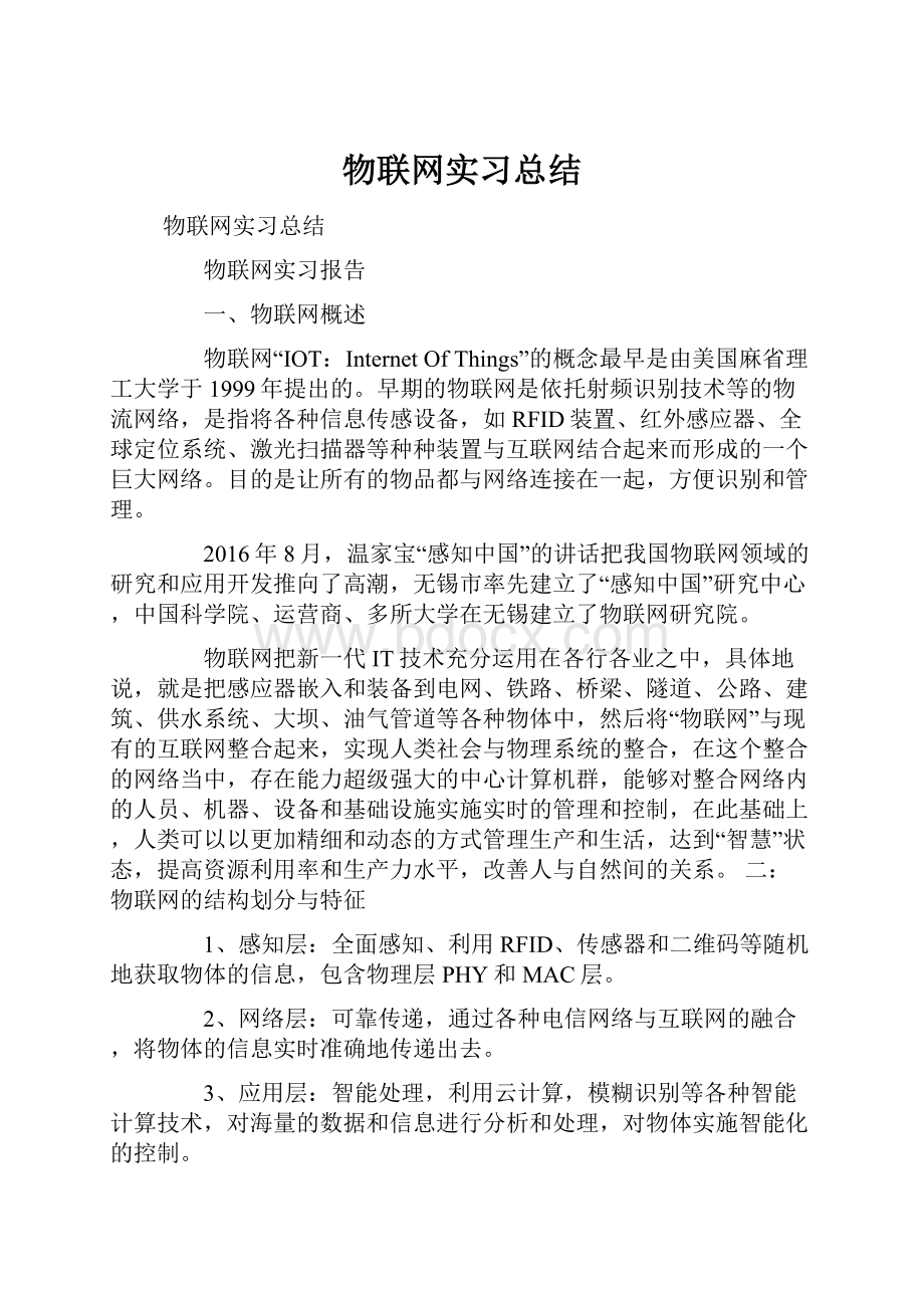 物联网实习总结Word下载.docx