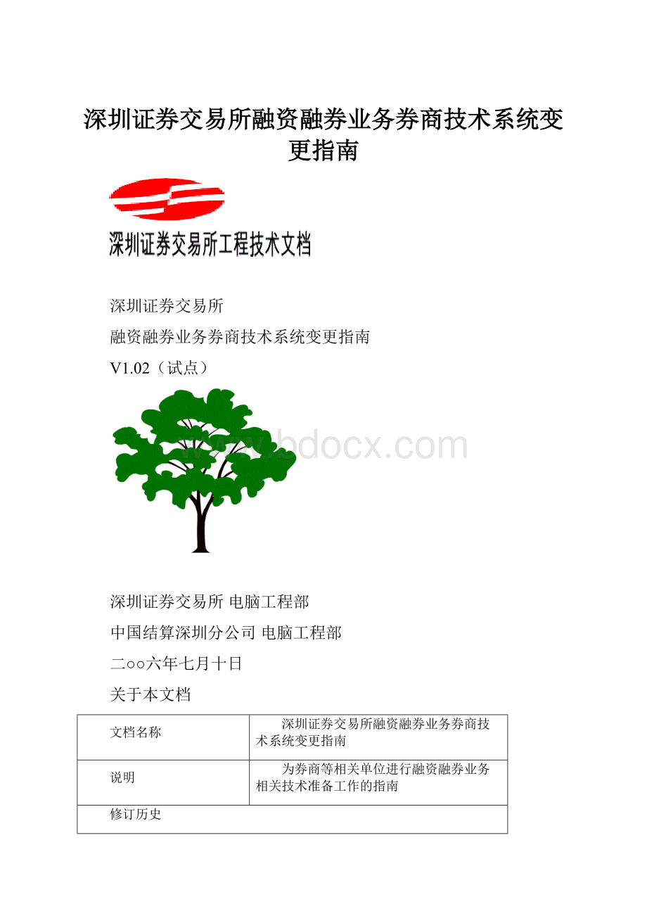 深圳证券交易所融资融券业务券商技术系统变更指南.docx