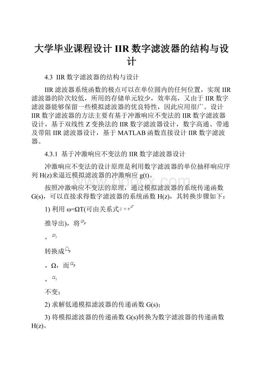 大学毕业课程设计IIR数字滤波器的结构与设计.docx_第1页