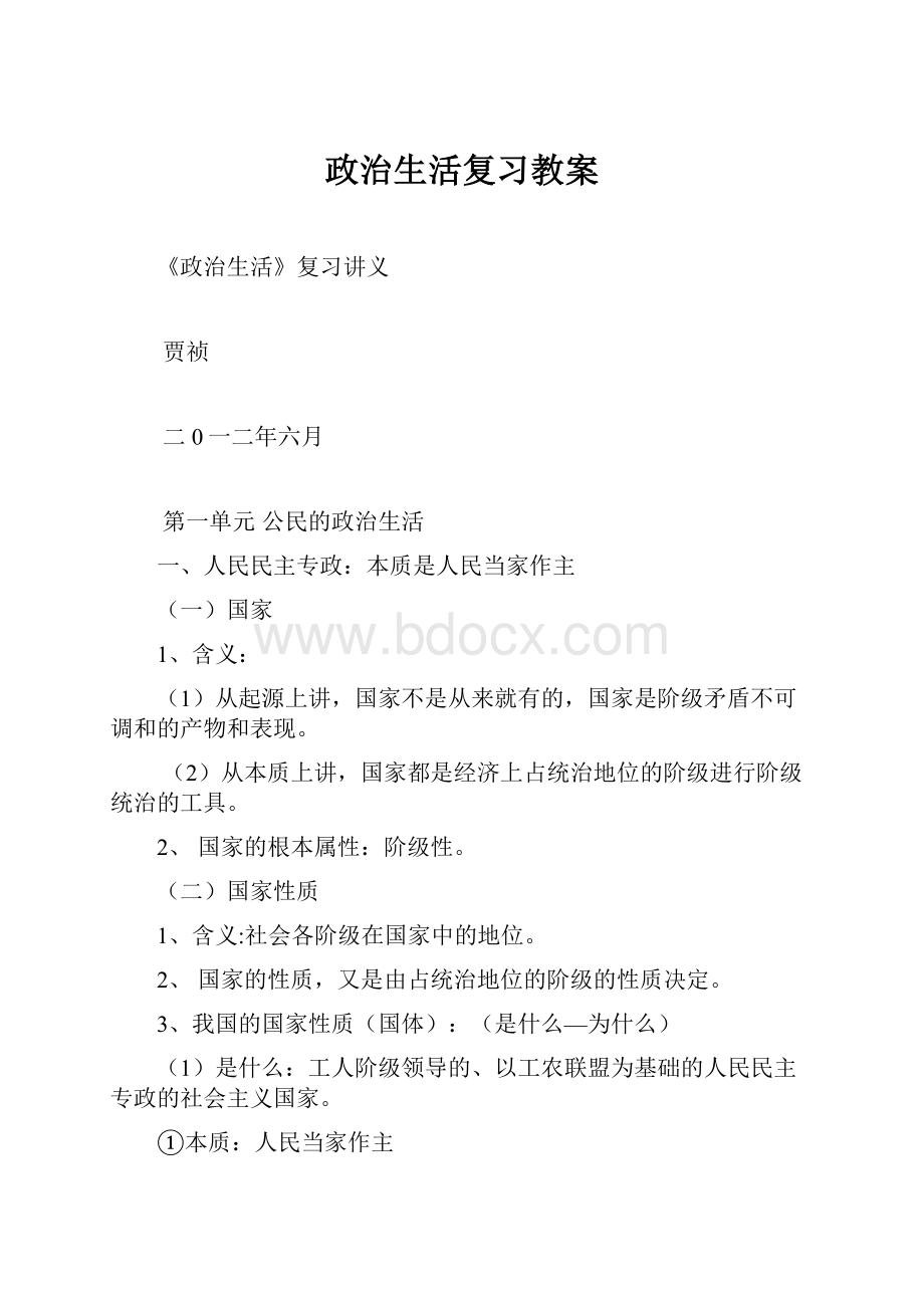 政治生活复习教案Word文档下载推荐.docx