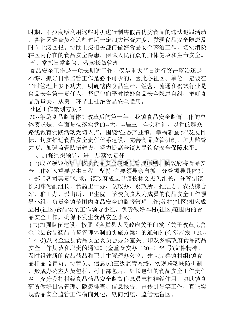 社区工作计划策划活动方案五篇.docx_第2页