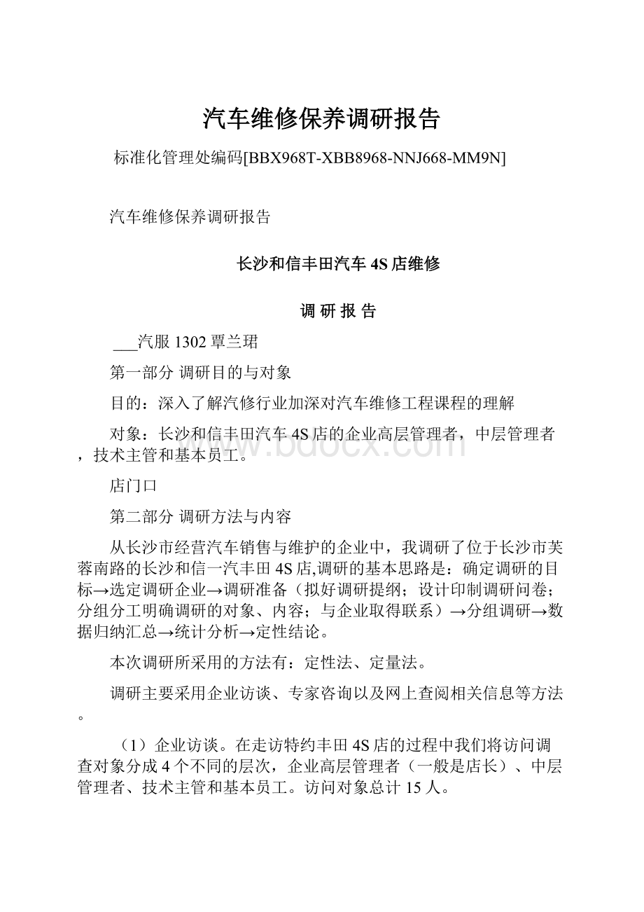 汽车维修保养调研报告.docx_第1页