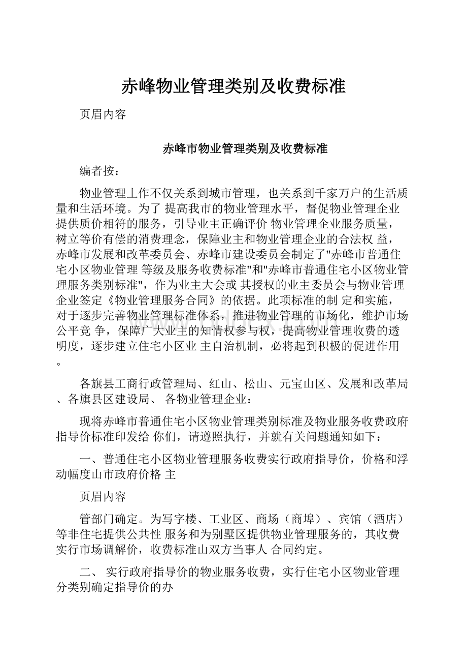 赤峰物业管理类别及收费标准文档格式.docx