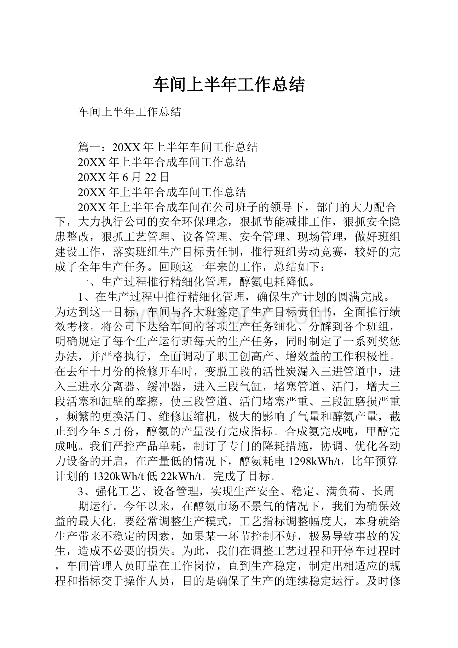 车间上半年工作总结Word文件下载.docx_第1页