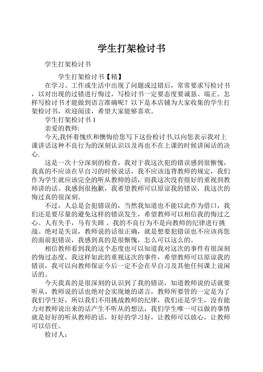 学生打架检讨书.docx_第1页