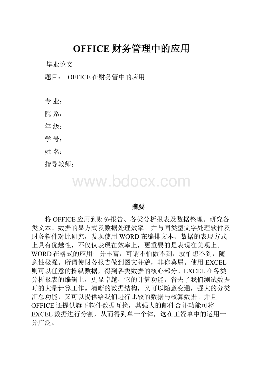 OFFICE财务管理中的应用Word文件下载.docx