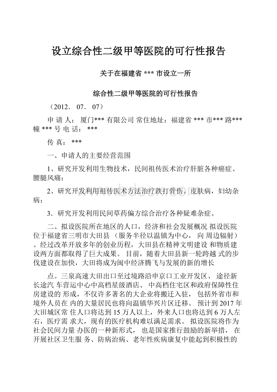 设立综合性二级甲等医院的可行性报告.docx_第1页