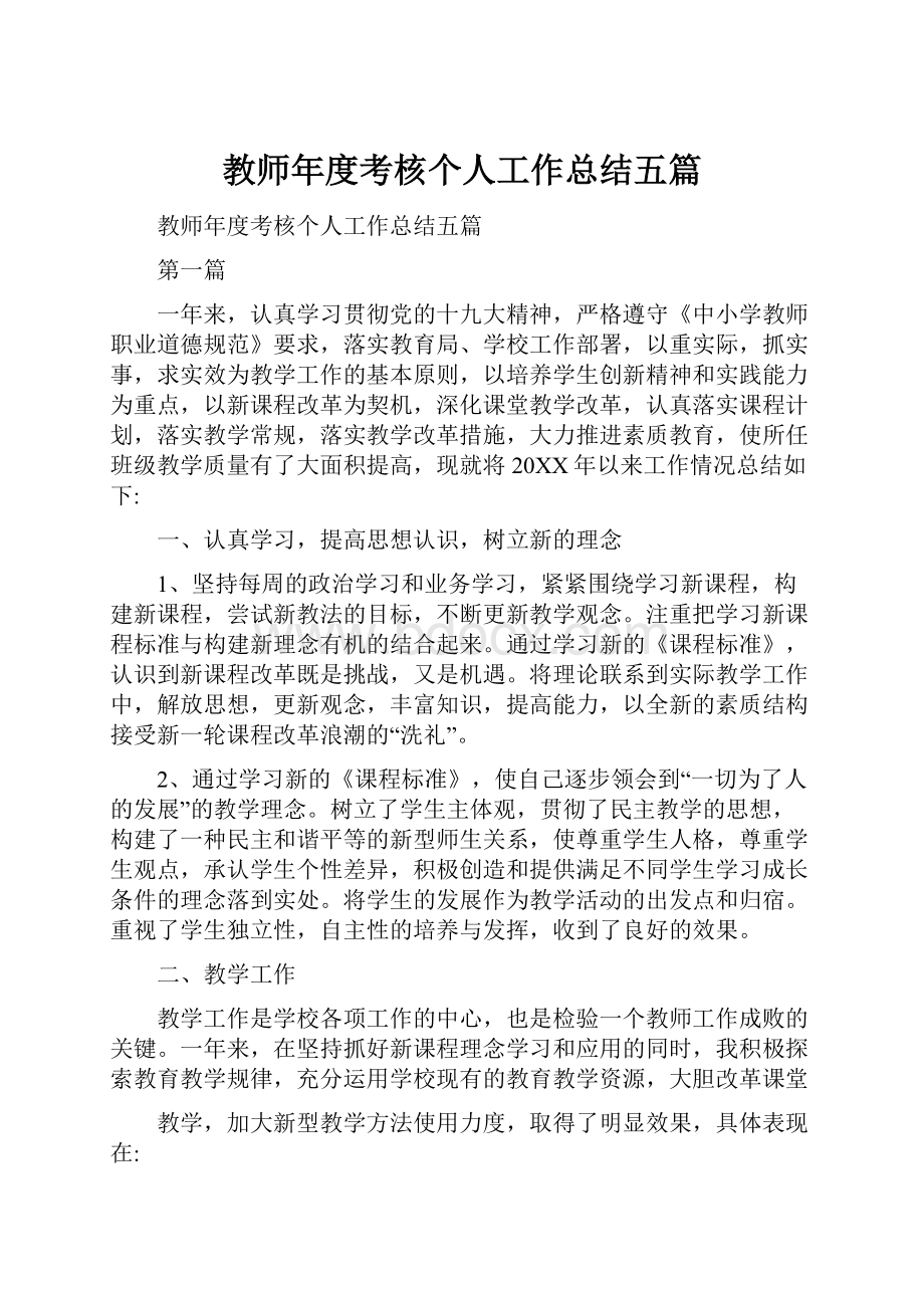 教师年度考核个人工作总结五篇Word文档下载推荐.docx_第1页