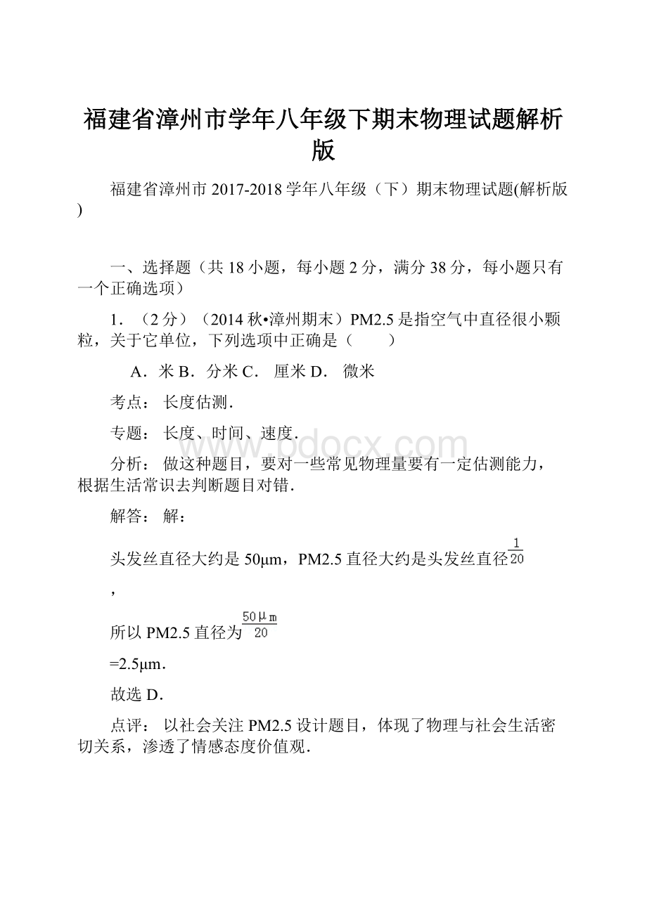 福建省漳州市学年八年级下期末物理试题解析版Word文档下载推荐.docx