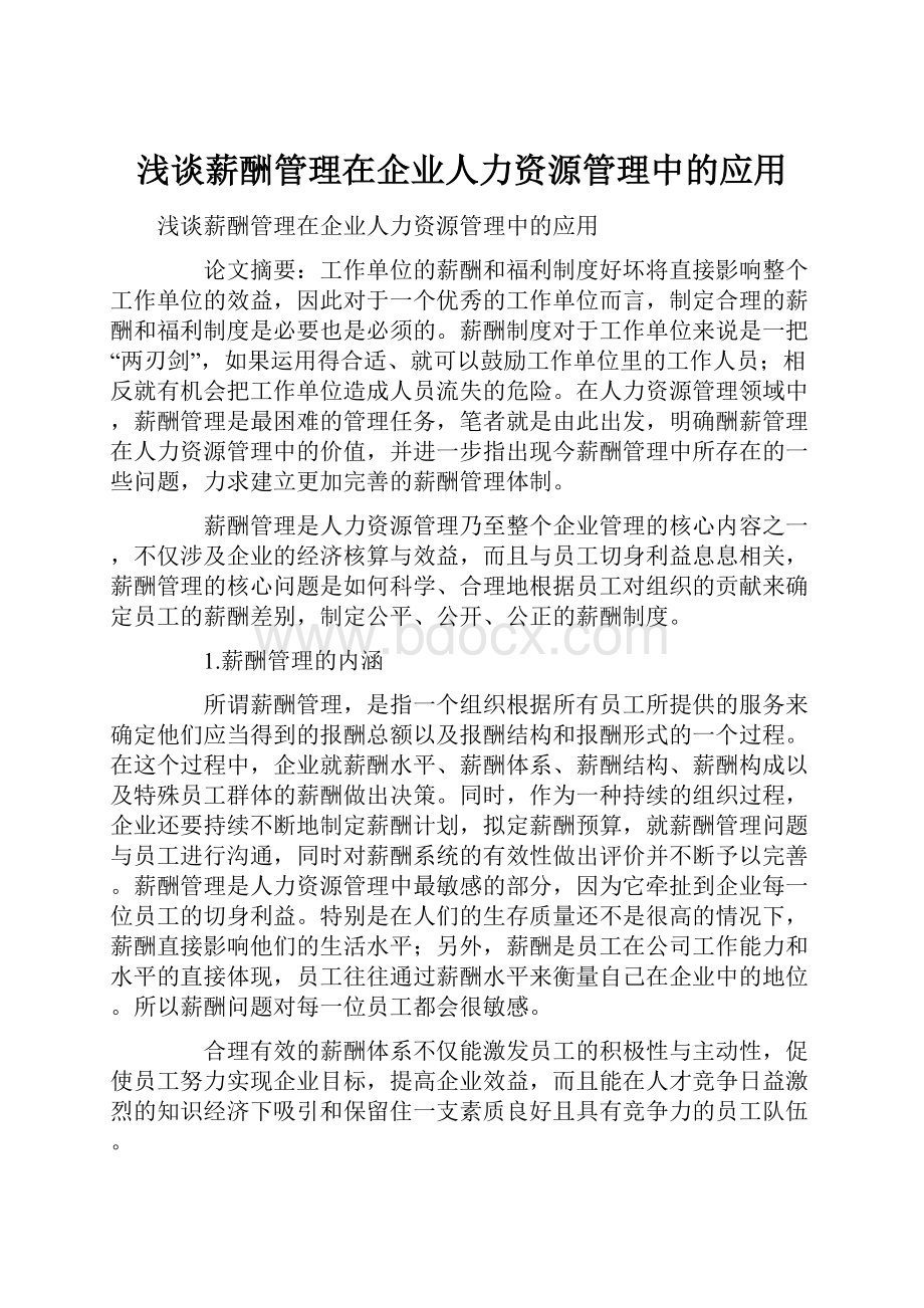 浅谈薪酬管理在企业人力资源管理中的应用.docx