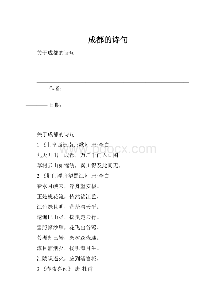 成都的诗句.docx