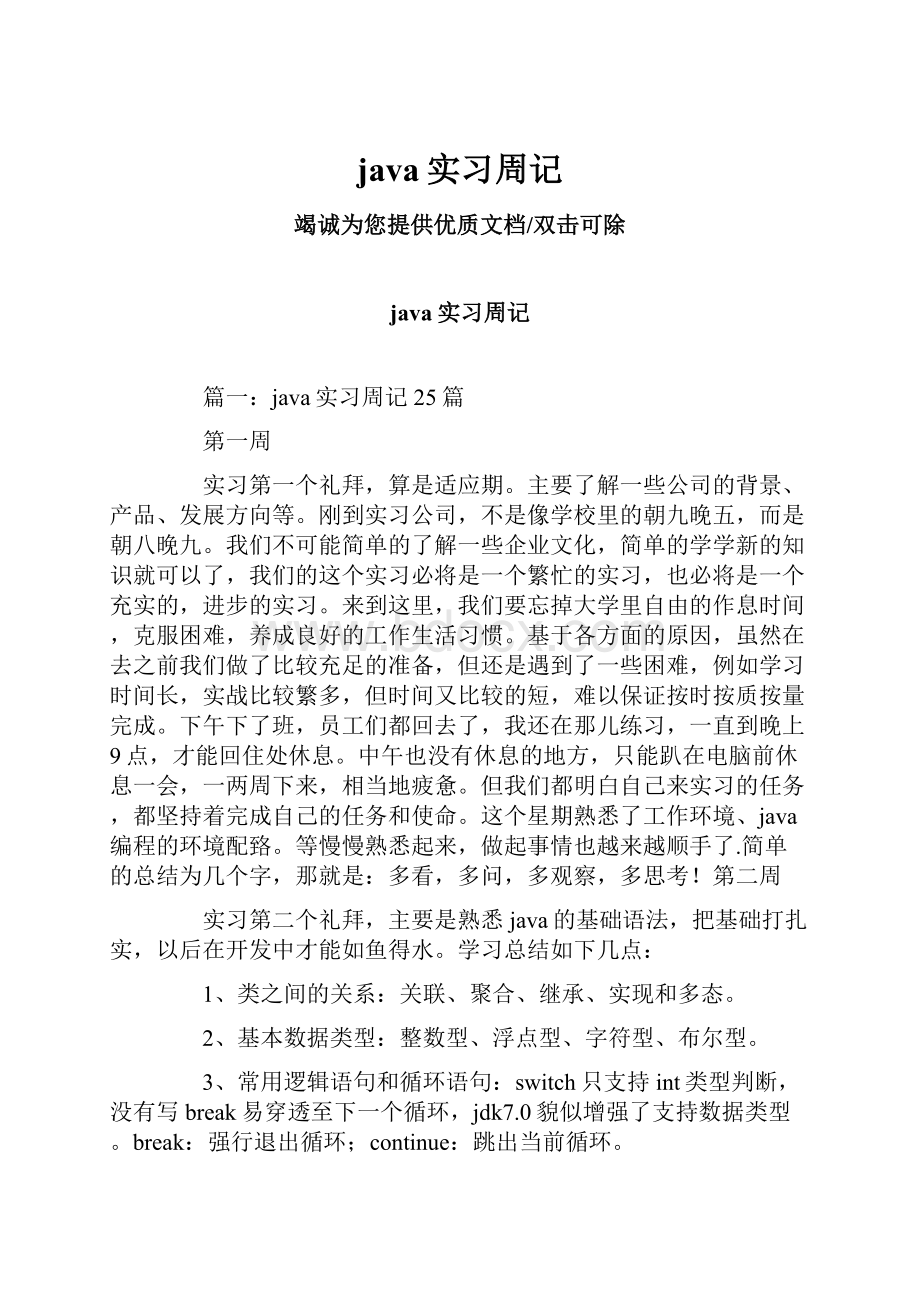 java实习周记Word格式文档下载.docx