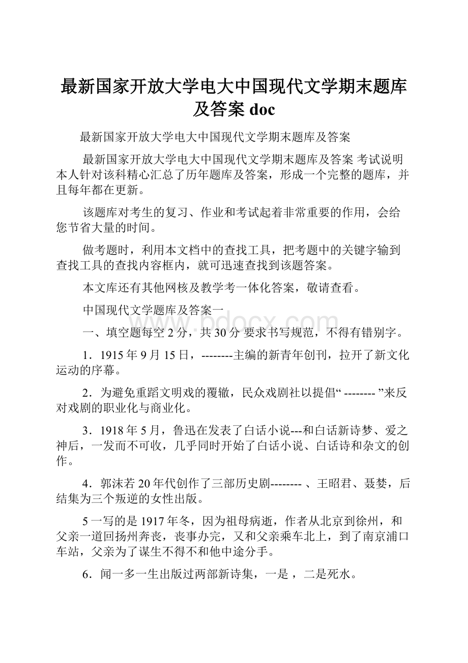 最新国家开放大学电大中国现代文学期末题库及答案doc.docx_第1页