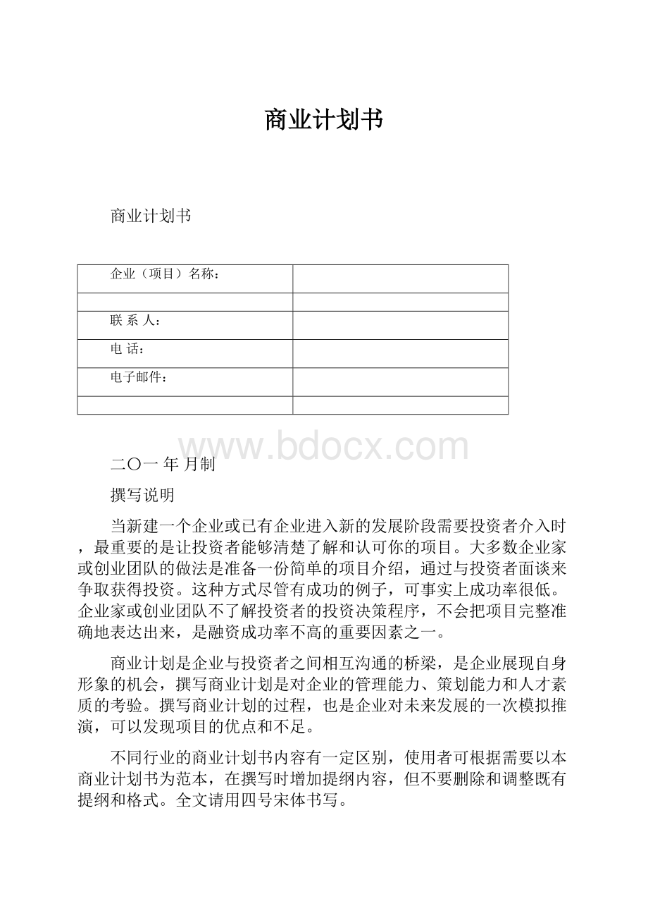 商业计划书Word下载.docx