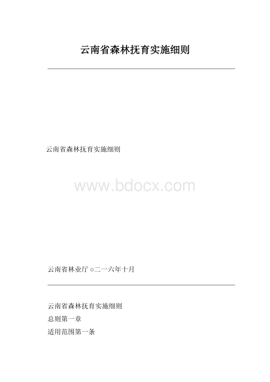 云南省森林抚育实施细则.docx_第1页