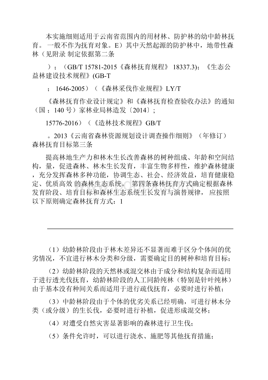 云南省森林抚育实施细则.docx_第2页