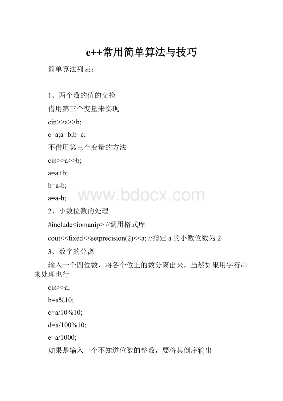 c++常用简单算法与技巧Word格式.docx_第1页