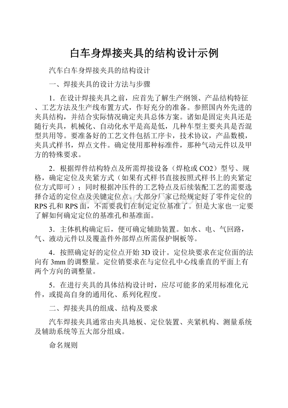 白车身焊接夹具的结构设计示例Word文档格式.docx_第1页