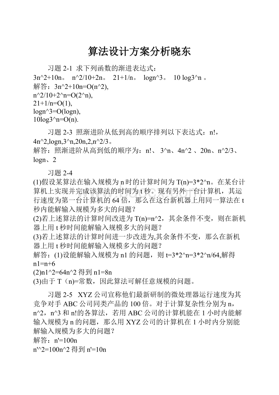 算法设计方案分析晓东.docx