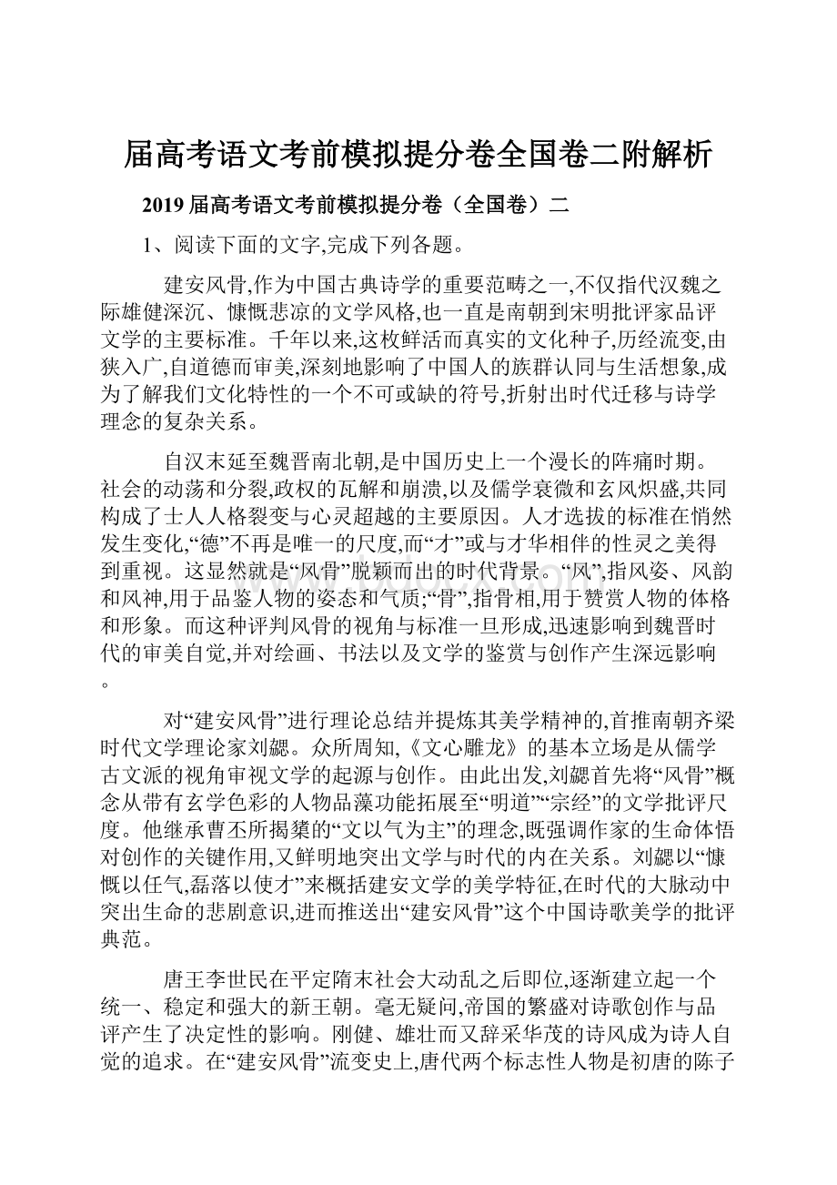 届高考语文考前模拟提分卷全国卷二附解析.docx