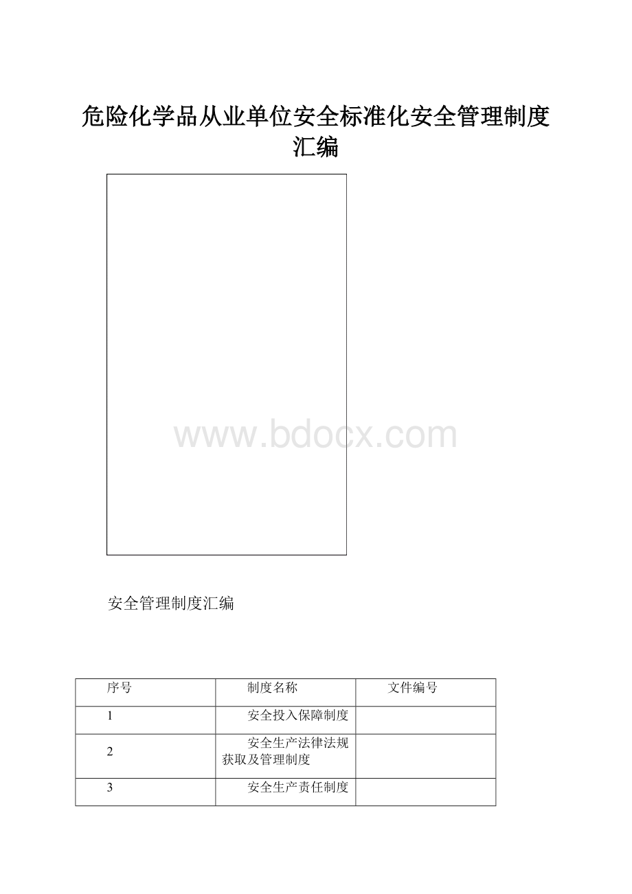 危险化学品从业单位安全标准化安全管理制度汇编Word文档下载推荐.docx