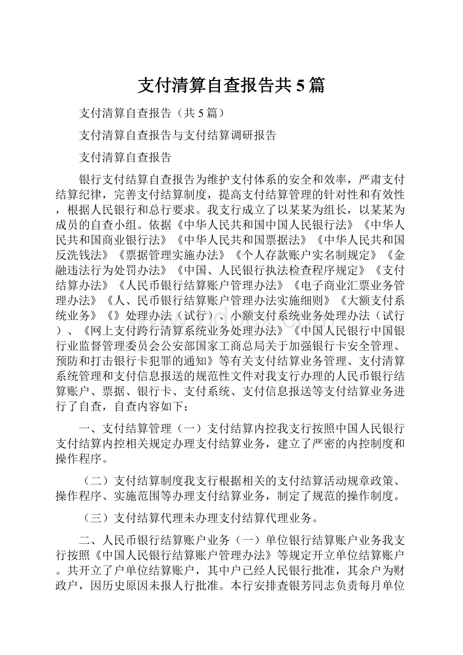 支付清算自查报告共5篇.docx