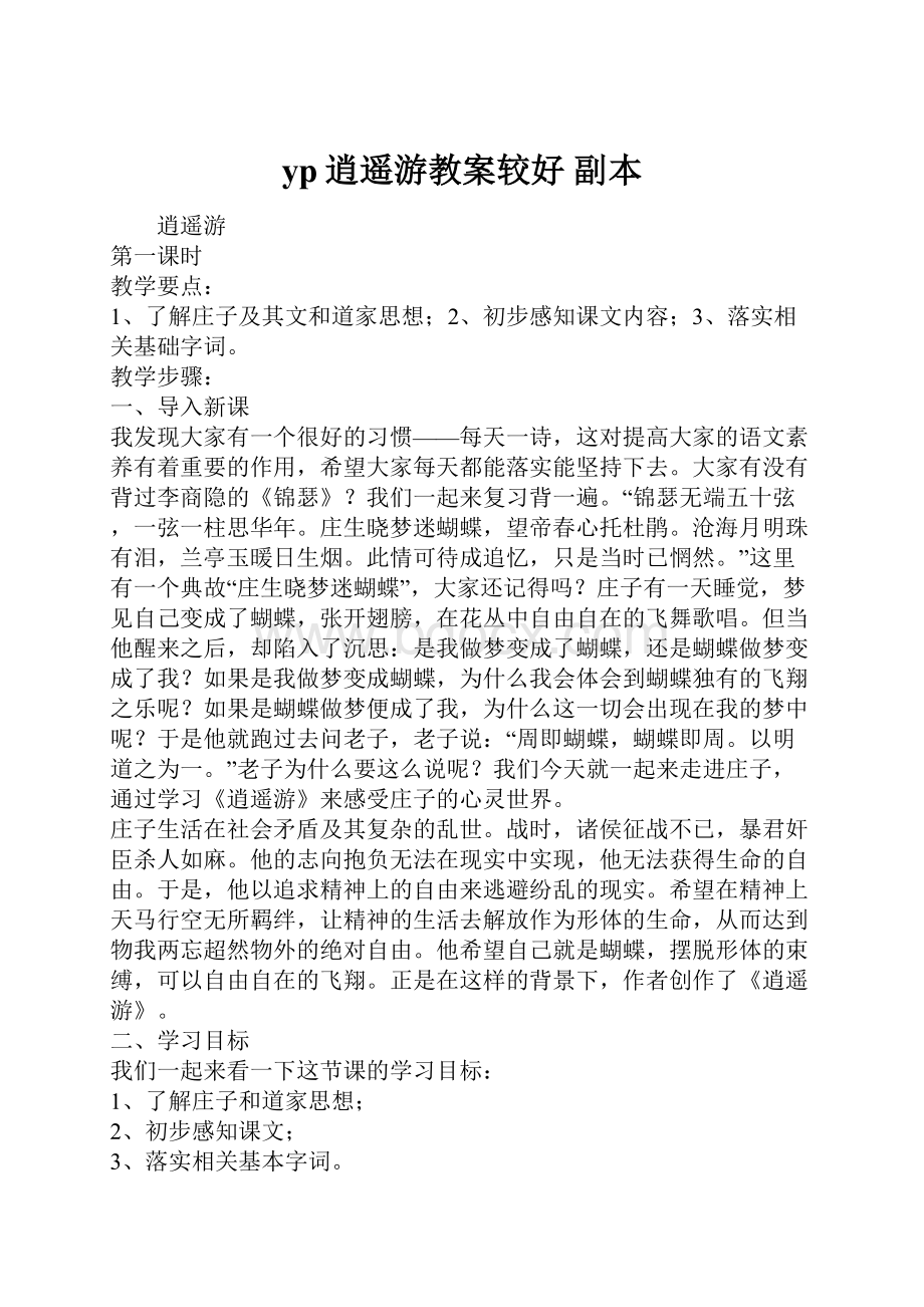 yp逍遥游教案较好副本Word文档下载推荐.docx_第1页