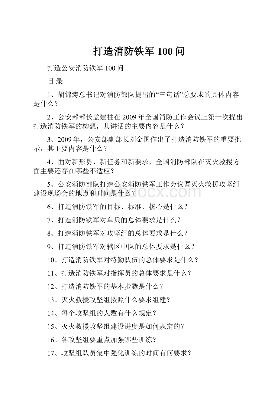 打造消防铁军100问Word文档格式.docx