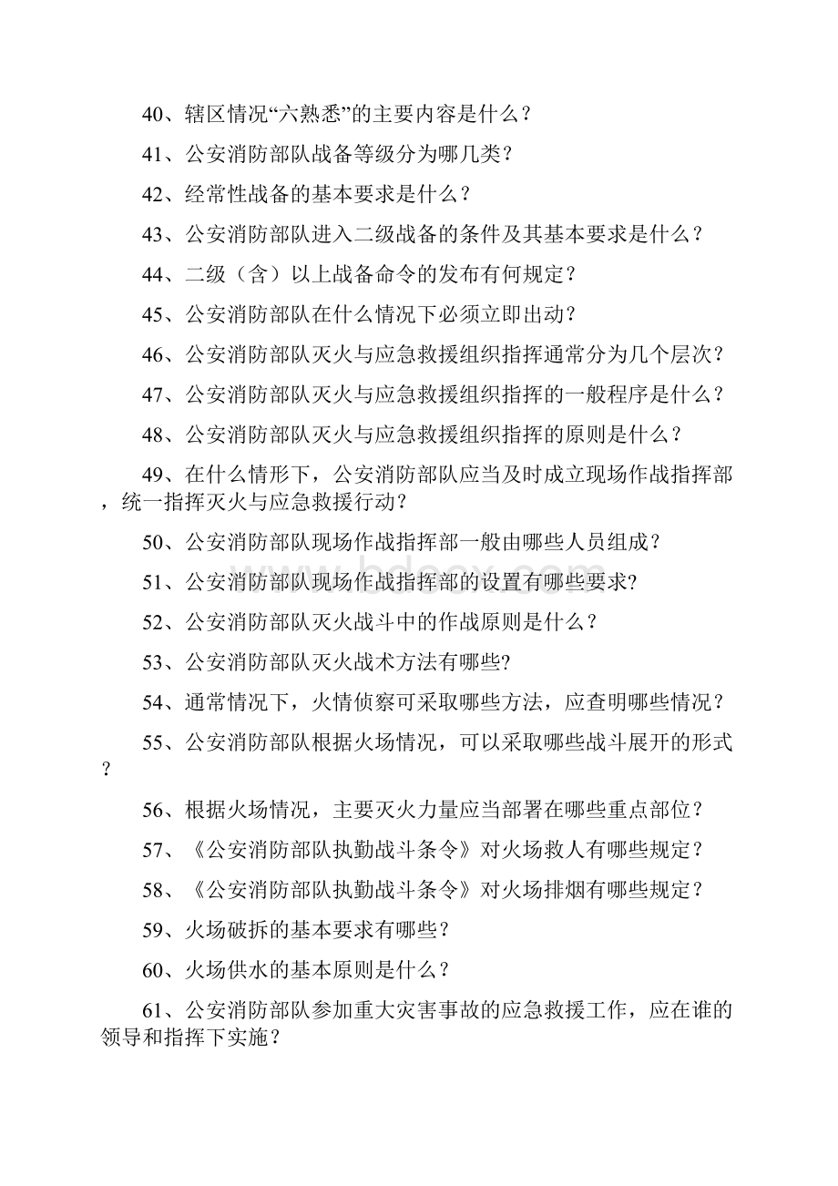 打造消防铁军100问Word文档格式.docx_第3页