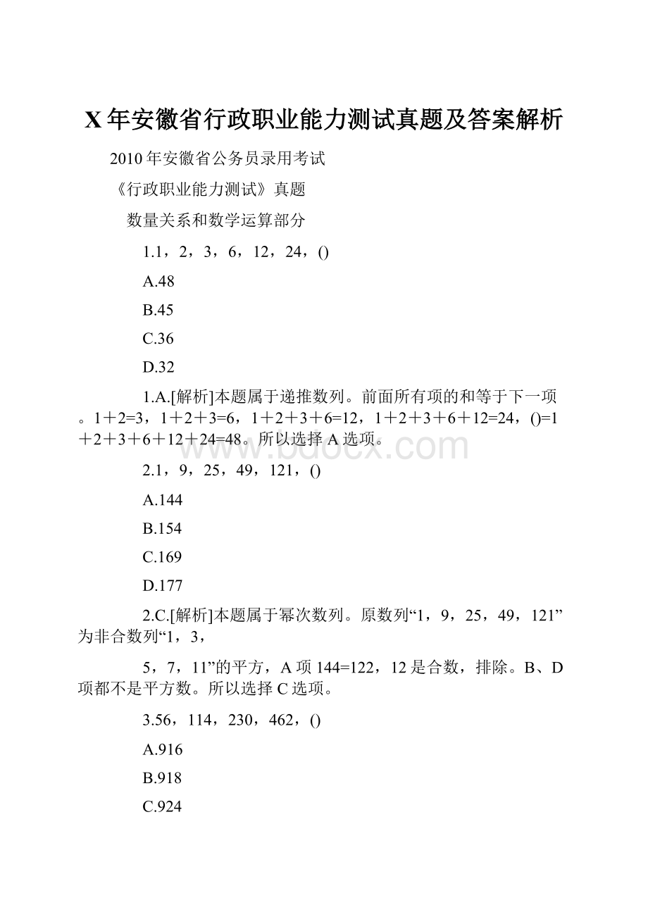 X年安徽省行政职业能力测试真题及答案解析Word文档下载推荐.docx