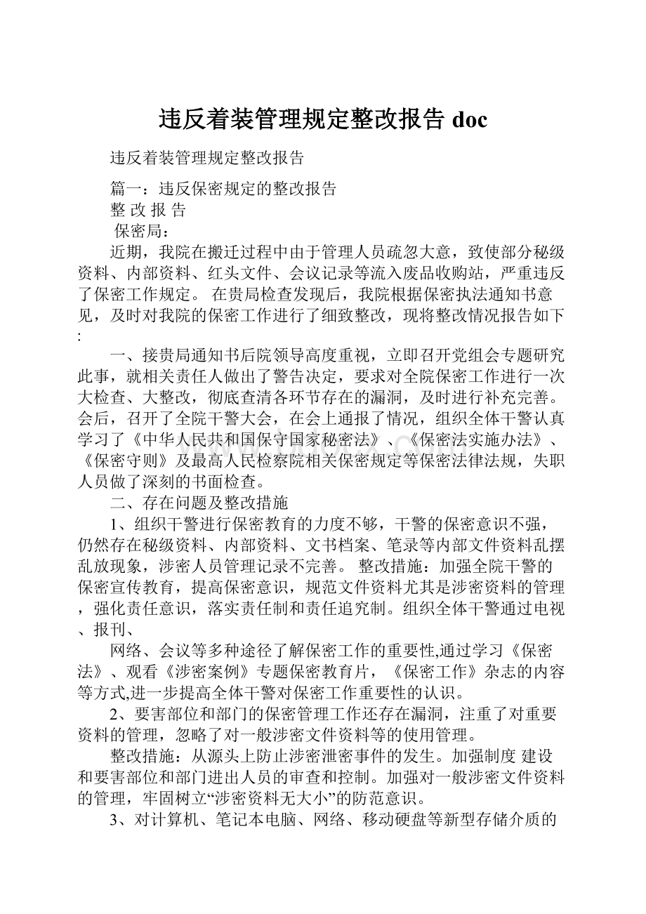 违反着装管理规定整改报告doc.docx_第1页