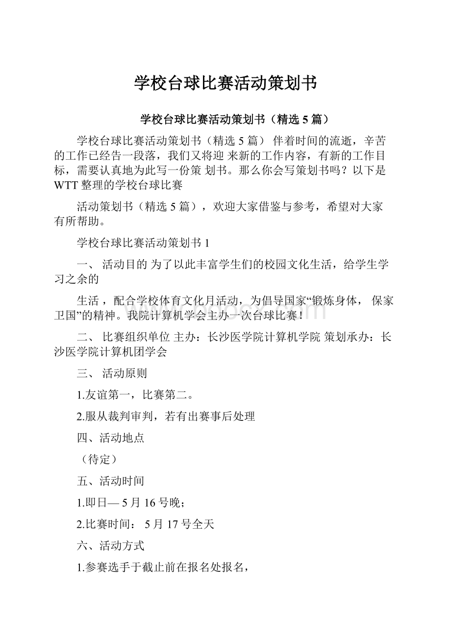 学校台球比赛活动策划书.docx