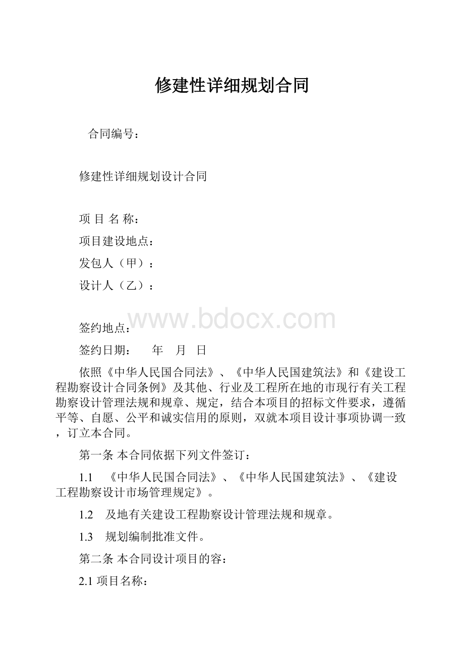 修建性详细规划合同Word下载.docx