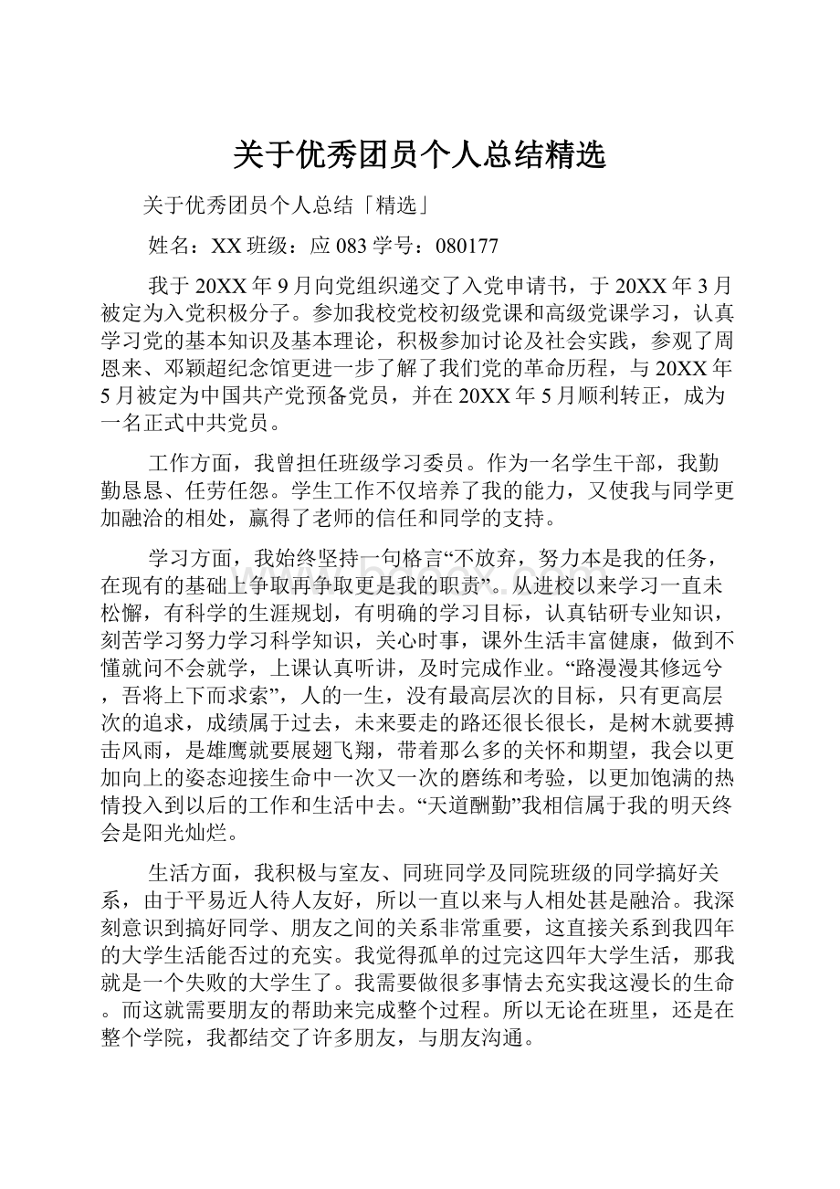 关于优秀团员个人总结精选Word下载.docx_第1页