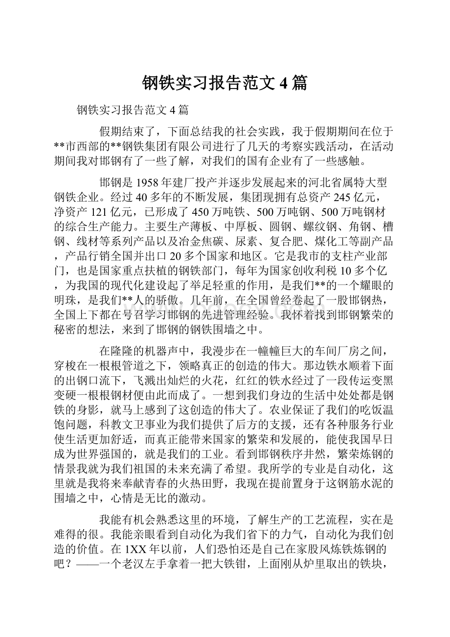 钢铁实习报告范文4篇.docx_第1页