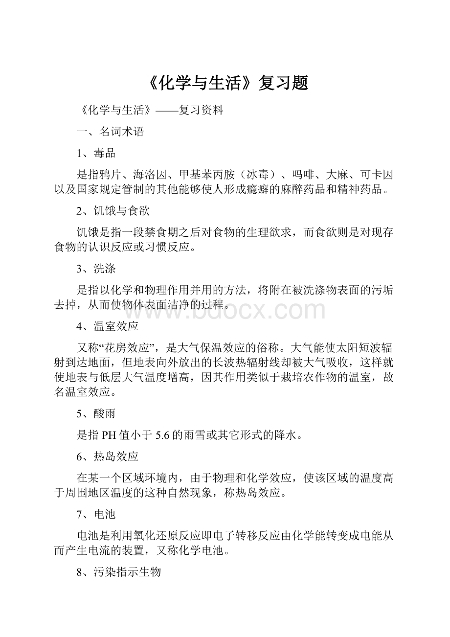 《化学与生活》复习题Word下载.docx_第1页