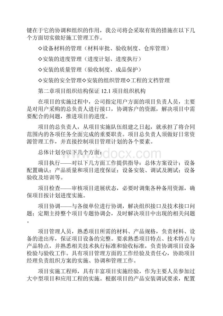 项目管理实施方案范文Word文件下载.docx_第2页