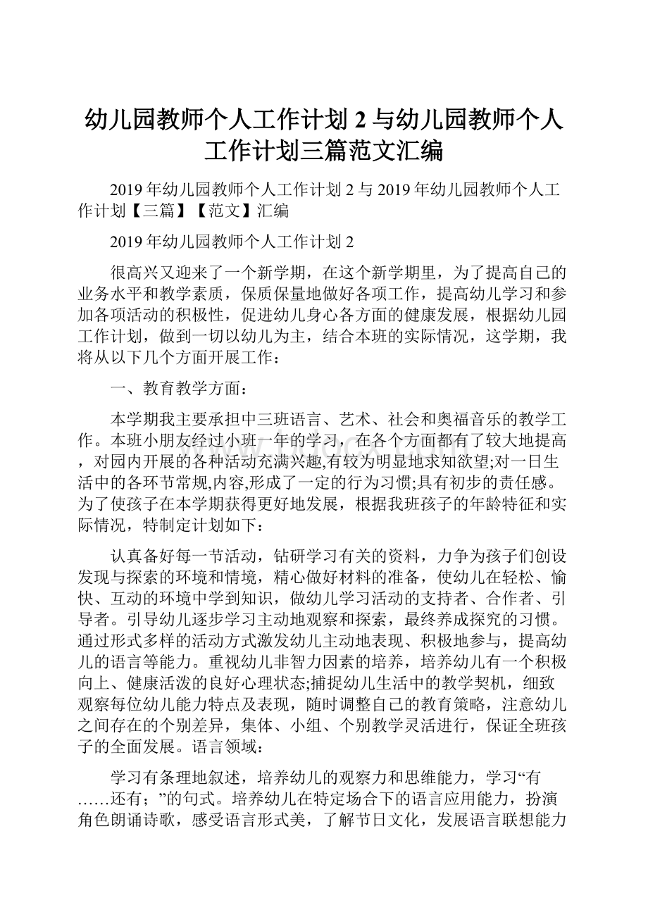 幼儿园教师个人工作计划2与幼儿园教师个人工作计划三篇范文汇编Word文件下载.docx