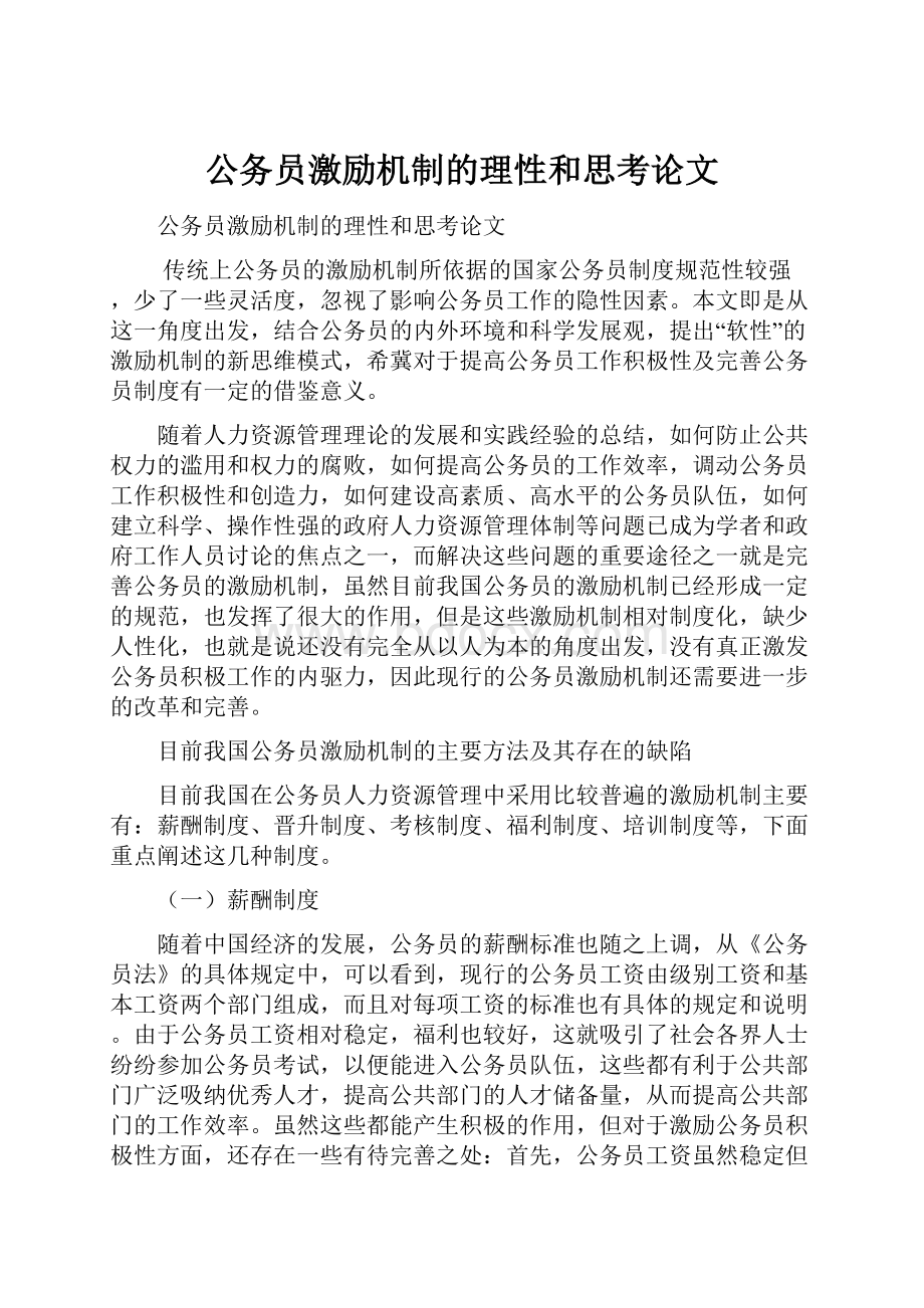 公务员激励机制的理性和思考论文Word格式.docx