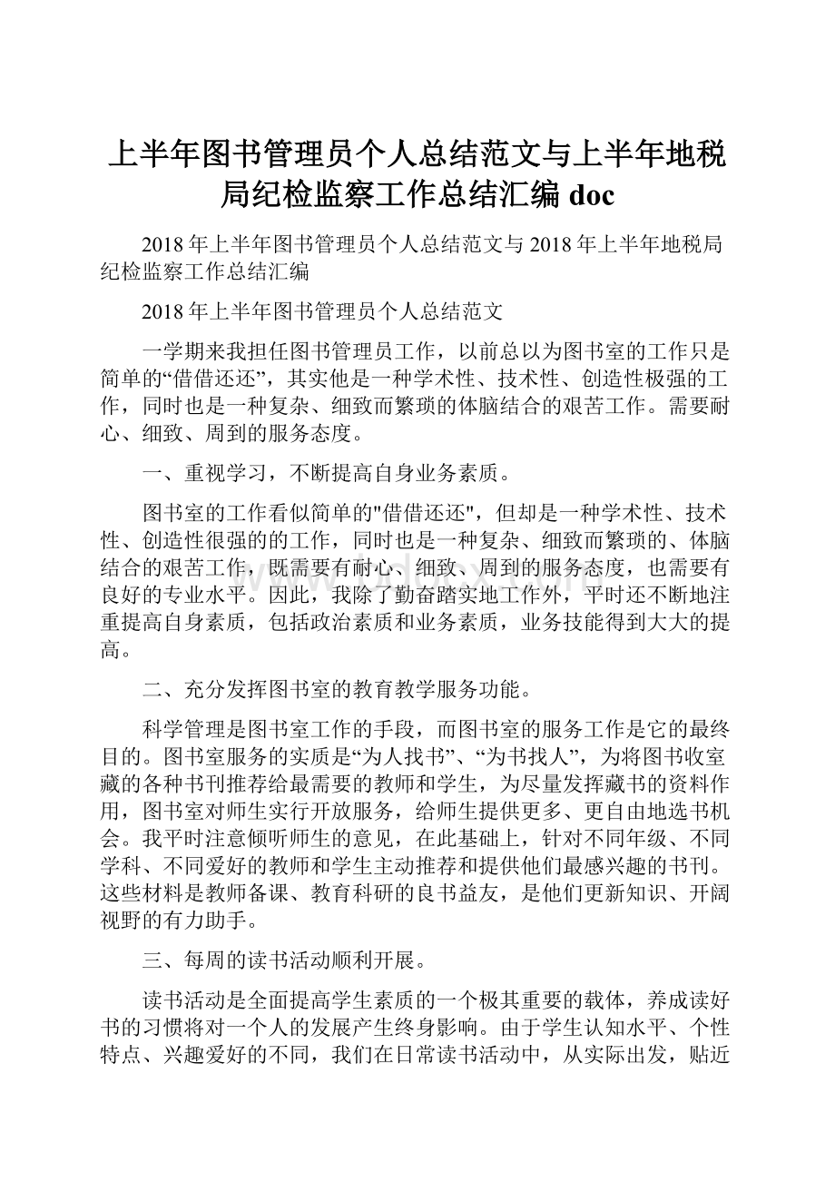 上半年图书管理员个人总结范文与上半年地税局纪检监察工作总结汇编doc.docx_第1页