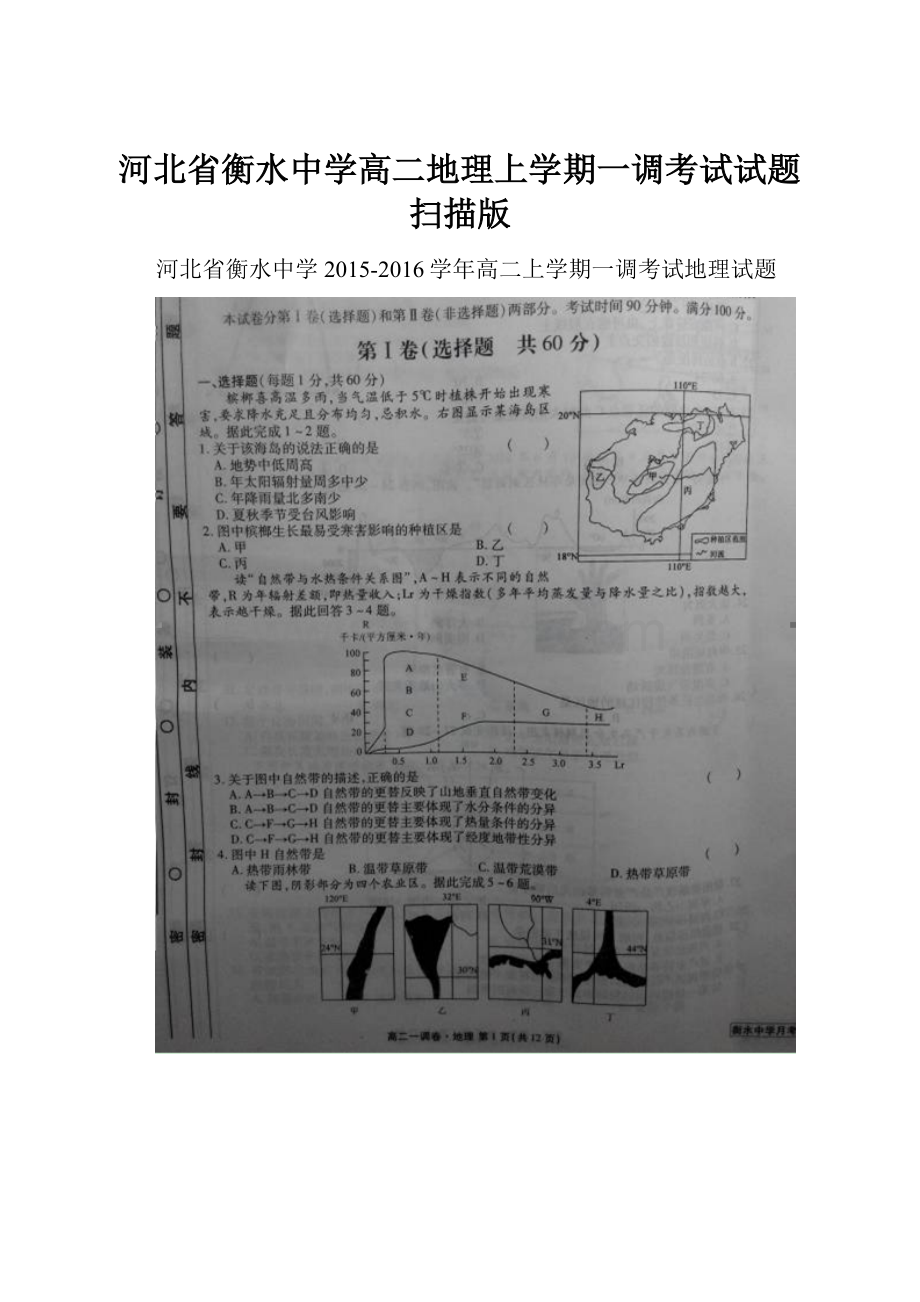 河北省衡水中学高二地理上学期一调考试试题扫描版Word文档格式.docx_第1页