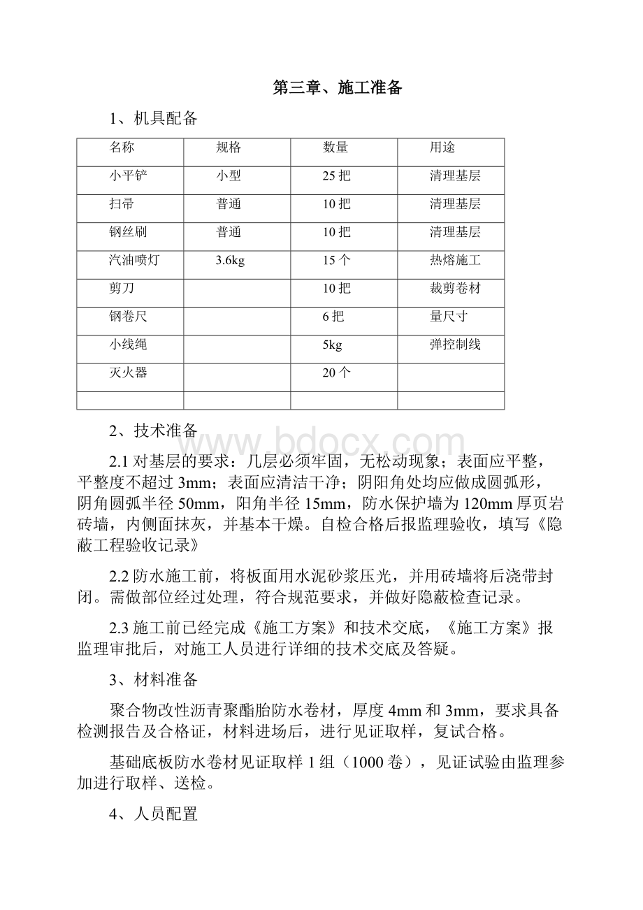 建筑施工防水施工方案.docx_第2页